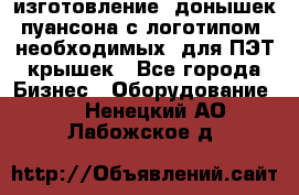 изготовление  донышек пуансона с логотипом, необходимых  для ПЭТ крышек - Все города Бизнес » Оборудование   . Ненецкий АО,Лабожское д.